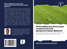 Многообразие регистров символической репрезентации Дюваля kitap kapağı
