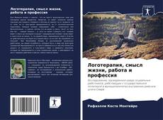 Обложка Логотерапия, смысл жизни, работа и профессия