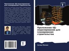 Buchcover von Приложение 4Д-моделирования для планирования строительства