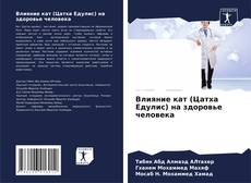 Bookcover of Влияние кат (Цатха Едулис) на здоровье человека