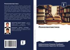 Bookcover of Психолингвистика