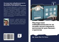 Bookcover of Последствия кибербезопасности на основе искусственного интеллекта для бизнес-стратегии