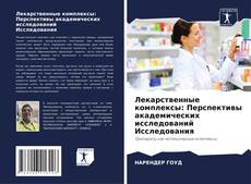 Обложка Лекарственные комплексы: Перспективы академических исследований Исследования