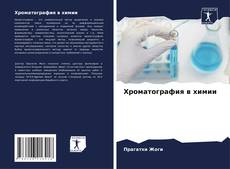 Buchcover von Хроматография в химии
