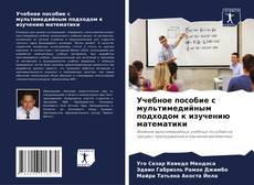 Capa do livro de Учебное пособие с мультимедийным подходом к изучению математики 