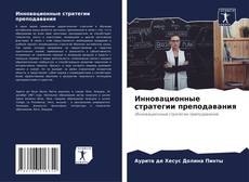 Bookcover of Инновационные стратегии преподавания