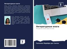 Capa do livro de Литературные влоги 
