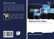Capa do livro de Виртуальное право 
