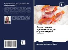 Capa do livro de Следственное предложение по обучению рыб 