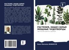 Bookcover of РАСТЕНИЯ, НАШИ САМЫЕ МОЩНЫЕ ЧУДОТВОРЦЫ