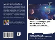 Buchcover von В поисках астероидов: расчет орбиты и гражданская наука