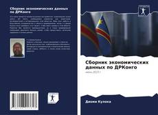 Buchcover von Сборник экономических данных по ДРКонго