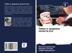 Buchcover von Табак и здоровье полости рта