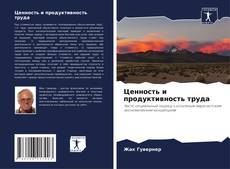 Ценность и продуктивность труда kitap kapağı