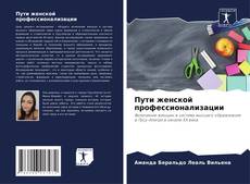 Пути женской профессионализации kitap kapağı
