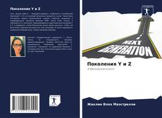 Bookcover of Поколения Y и Z