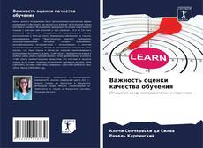 Bookcover of Важность оценки качества обучения