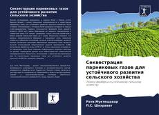 Bookcover of Секвестрация парниковых газов для устойчивого развития сельского хозяйства
