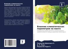 Capa do livro de Влияние климатических параметров на манго 