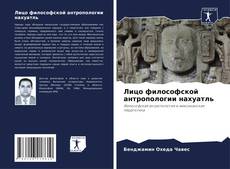 Buchcover von Лицо философской антропологии нахуатль