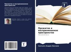 Buchcover von Прожитое и воспринимаемое пространство