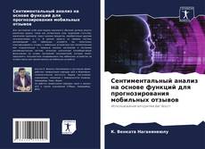 Bookcover of Сентиментальный анализ на основе функций для прогнозирования мобильных отзывов