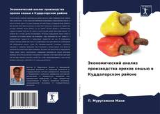 Portada del libro de Экономический анализ производства орехов кешью в Куддалорском районе