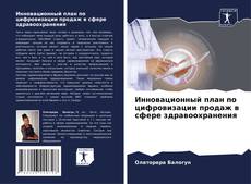 Bookcover of Инновационный план по цифровизации продаж в сфере здравоохранения