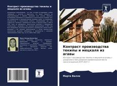 Buchcover von Контраст производства текилы и мецкаля из агавы