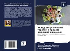 Buchcover von Вклад оккупационной терапии в процесс школьной инклюзии