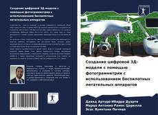 Bookcover of Создание цифровой 3Д-модели с помощью фотограмметрии с использованием беспилотных летательных аппаратов