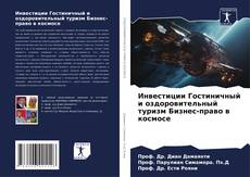 Bookcover of Инвестиции Гостиничный и оздоровительный туризм Бизнес-право в космосе