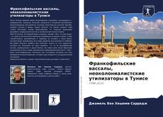 Bookcover of Франкофильские вассалы, неоколониалистские утилизаторы в Тунисе