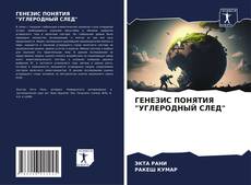 Capa do livro de ГЕНЕЗИС ПОНЯТИЯ "УГЛЕРОДНЫЙ СЛЕД" 