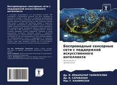 Capa do livro de Беспроводные сенсорные сети с поддержкой искусственного интеллекта 