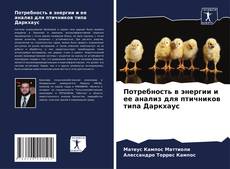 Bookcover of Потребность в энергии и ее анализ для птичников типа Даркхаус