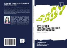 Bookcover of ОТТИСКИ В ИМПЛАНТАЦИОННОЙ СТОМАТОЛОГИИ