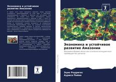 Bookcover of Экономика и устойчивое развитие Амазонии