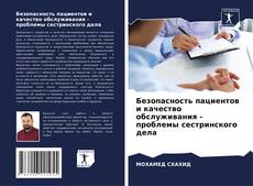 Bookcover of Безопасность пациентов и качество обслуживания - проблемы сестринского дела