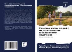 Bookcover of Качество жизни людей с воспалительными заболеваниями кишечника