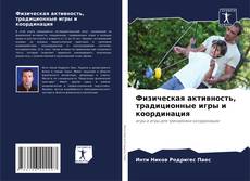 Физическая активность, традиционные игры и координация kitap kapağı