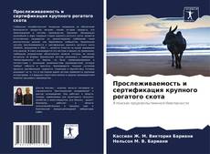 Bookcover of Прослеживаемость и сертификация крупного рогатого скота