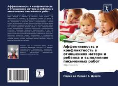 Borítókép a  Аффективность и конфликтность в отношениях матери и ребенка и выполнение письменных работ - hoz