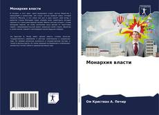 Bookcover of Монархия власти