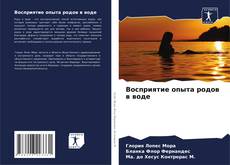 Bookcover of Восприятие опыта родов в воде