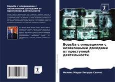 Bookcover of Борьба с операциями с незаконными доходами от преступной деятельности