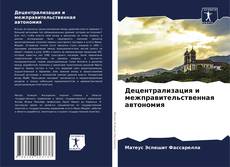 Bookcover of Децентрализация и межправительственная автономия