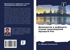 Borítókép a  Демократия в дефиците: чтение произведений Арундати Роя - hoz