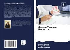 Buchcover von Доктор Тизиано Баццетти