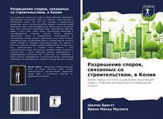 Разрешение споров, связанных со строительством, в Кении kitap kapağı